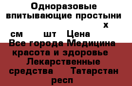 Одноразовые впитывающие простыни Tena Bed Underpad Normal 60х90 см., 30 шт › Цена ­ 790 - Все города Медицина, красота и здоровье » Лекарственные средства   . Татарстан респ.